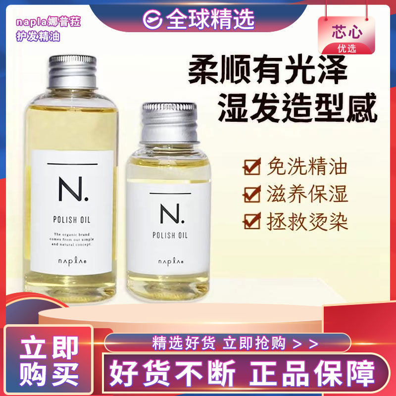 日本娜普菈护发精油受损柔顺