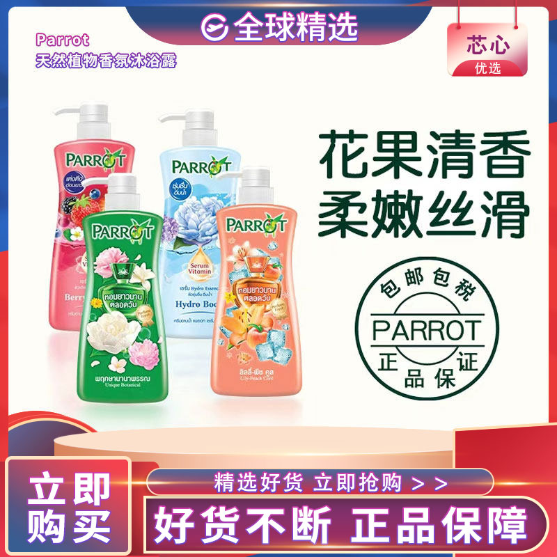泰国鹦鹉香氛沐浴露清洁止痒保湿