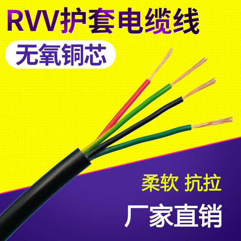 RVV4芯*0.12/0.2/0.3/0.5/0.75/1/1.546平方挤压护套软信号控制线