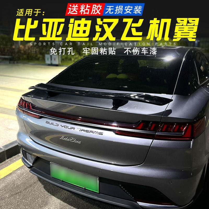 比亚迪汉EVDM尾翼改装海鸥翼外观件免打孔黏贴GT定风翼汽车飞机翼