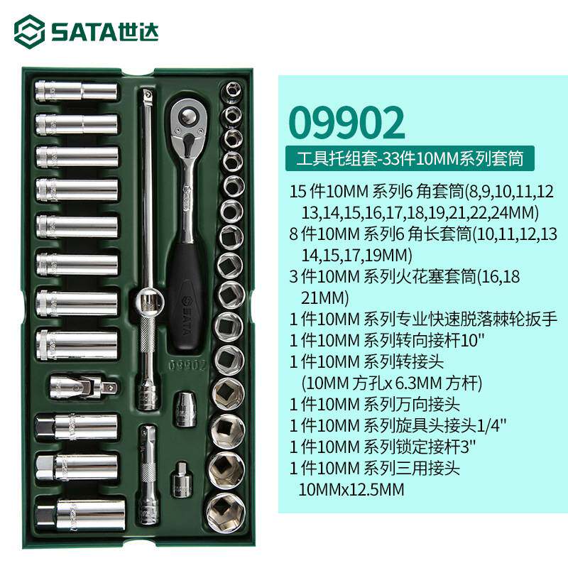 世达SATA工具组合套装系列套筒扳手钳子螺丝批33件10MM套筒09902