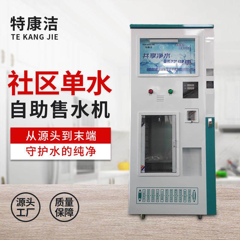 小区商用农村双售水出机自助刷卡投扫码支付74475社区直币饮水水