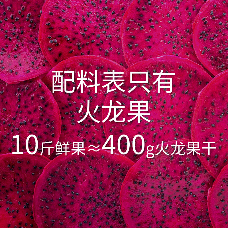 红心火龙果干无糖果脯鲜果原切大片独立包装孕妇营养零食解馋小吃