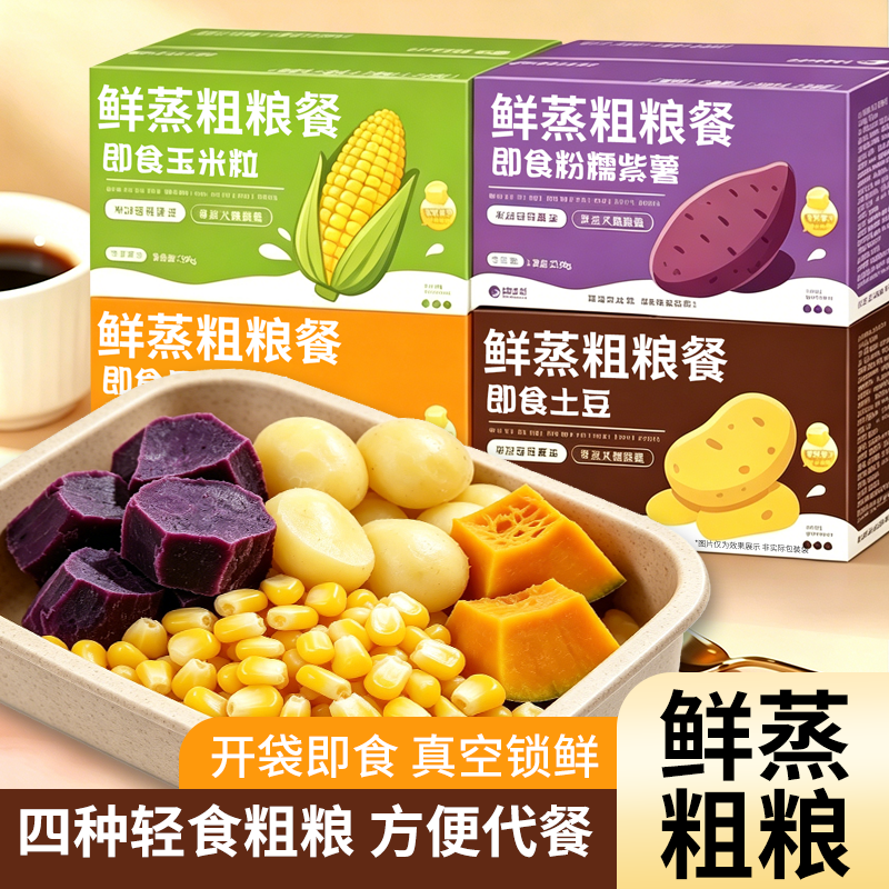 即食粗粮早餐免煮速食轻食代餐紫薯贝贝南瓜玉米粒土豆解馋零食品