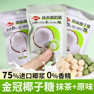 金冠袋装椰子糖原味抹茶夹心硬糖喜糖网红零食糖果办公室休闲食品