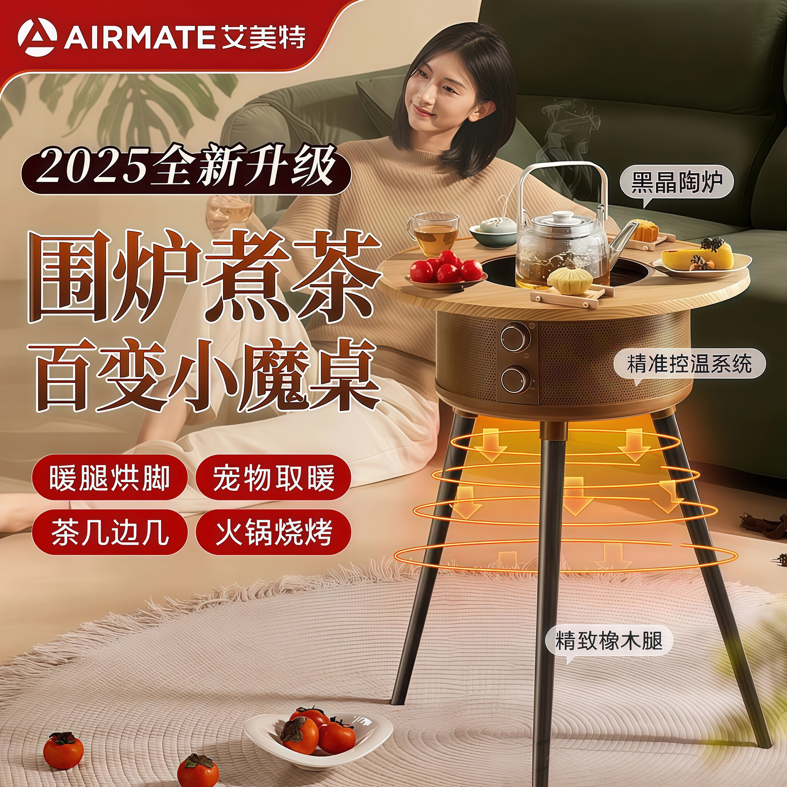 艾美特2025新款围炉煮茶取暖桌家用烤火取暖器魔桌电暖气AIR13Pro