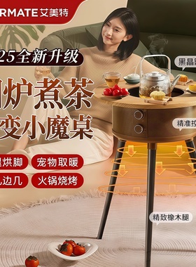 艾美特2025新款围炉煮茶取暖桌家用烤火取暖器魔桌电暖气AIR13Pro