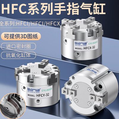 三爪手指气缸HFCX/HFCI/HFCY16/32/40/50/63圆型夹爪夹具气动手指