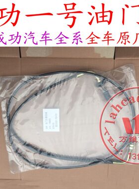 航天汽车成功一号V1V2K1K2油门拉线 加速拉线 油门线