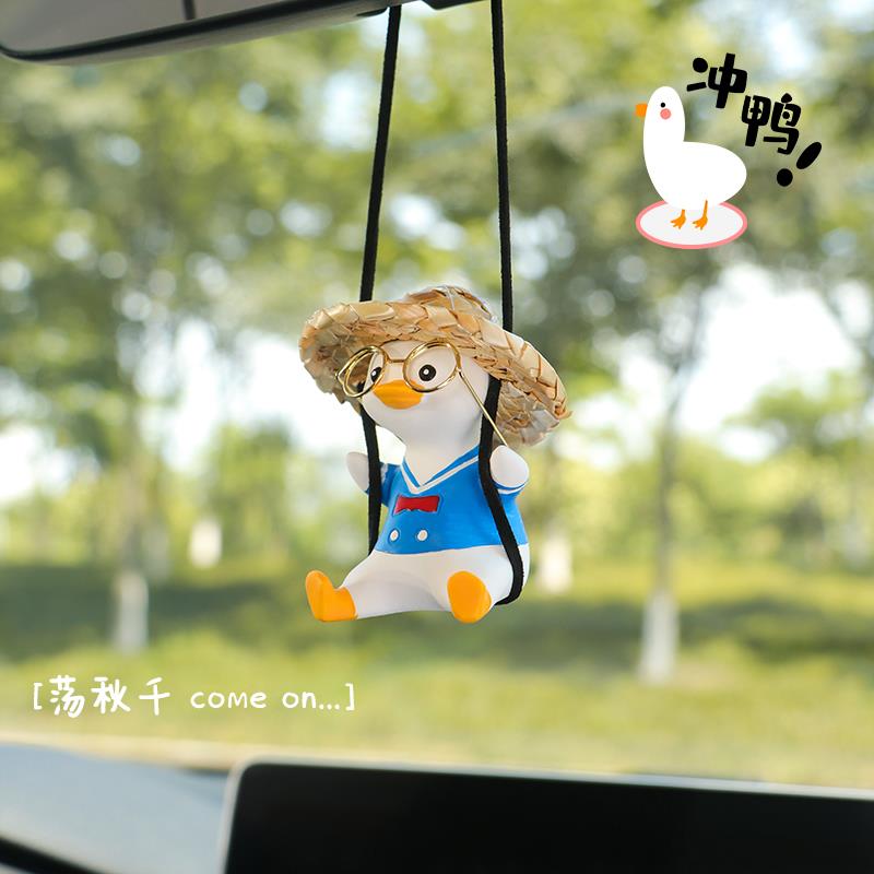 汽车秋千鸭挂件呆萌可爱车载香薰眼镜鸭挂饰吊饰车内装饰用品大全