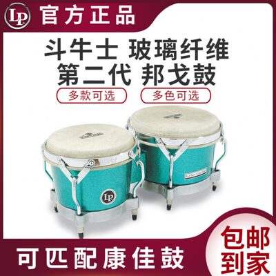 LP 玻璃纤维邦戈鼓MATADOR(斗牛士)\第二代木质BONGOS手鼓非洲鼓