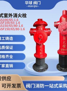 室外消火栓SS100/65  防撞消火栓SSF150/65 闽安室外地上消火栓