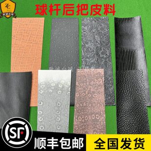 台球杆后把皮料握把牛皮仿蜥蜴象耳鲨鱼真皮大头杆九球杆用品配件