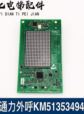 通力外呼显示板/KM51353494G11/G12/G22/G13/51353495H05/H03/H02