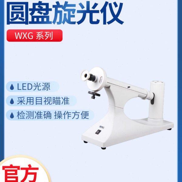 上海物光WXG-4实验室目视圆盘旋光仪比旋度检测分析测定糖浓度计,五金/工具,其它仪表仪器,淘宝优惠券,粉丝福利购,淘宝优惠卷