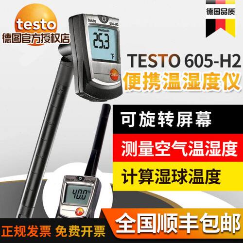 德图testo605-H1/H2温湿度测量仪高精度迷你温湿度计工业级手持式