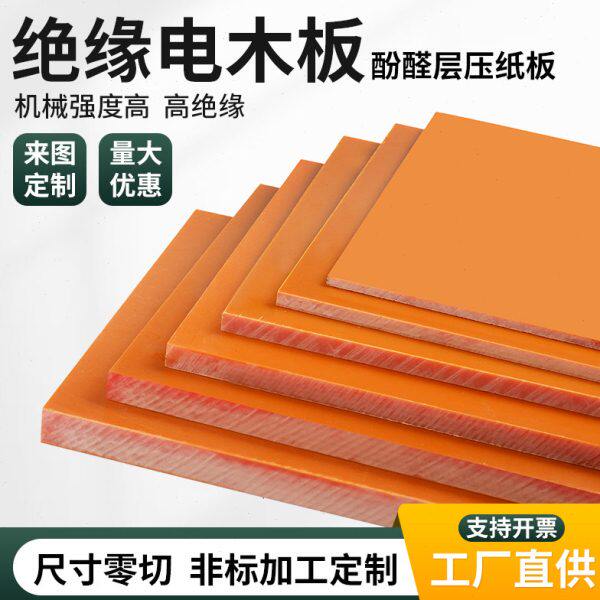 进口橘红色电木板加工黑色A级胶木板绝缘电工板耐高温防静电定制