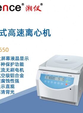 湘仪台式高速离心机H1650实验室数显样品分离离心仪器16500转/分