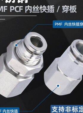 304不锈钢 PMF隔板内螺纹快速插接头 8mm气管内牙 PCF穿板直通