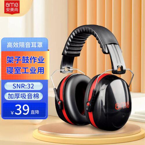 安美尚隔音耳罩加厚吸音海绵工业强力降噪睡眠用学生学习防噪音耳