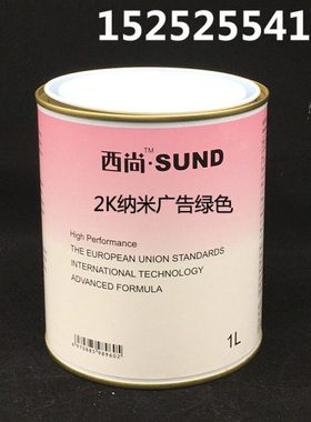 西尚色母 汽车修补漆色母4S店 汽车油漆面漆调漆 2K纳米广告绿色