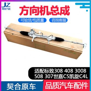 307世嘉C5凯旋C4L方向机总成 适配标致308 508 3008 转向机 408