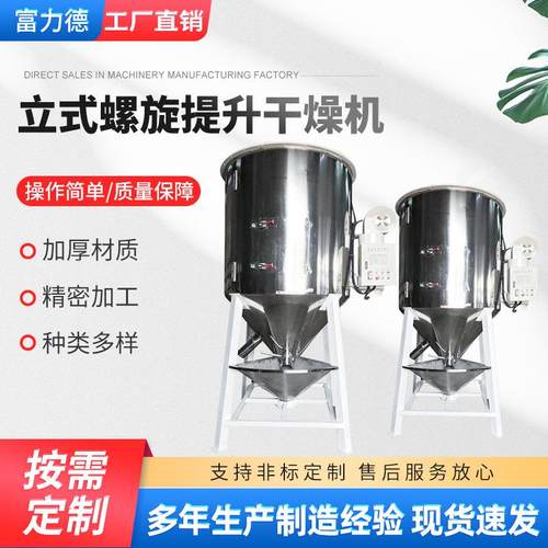 立式螺旋塑料烘干机塑料颗粒粉末加热除湿搅拌机不锈钢混合干燥机