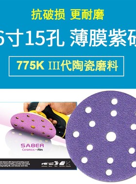 SABER775K薄膜紫纸6寸15孔干磨砂纸紫色陶瓷磨料费斯托款打磨汽车