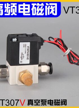 真空电磁阀VT307二位三通高频高速控制阀机泵DC24V/220V线圈创值