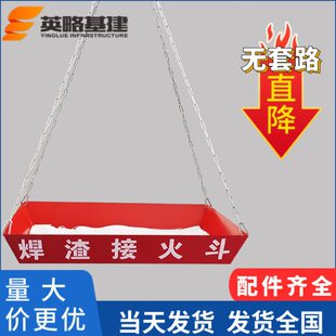 英略基建电焊焊渣接火斗 焊工接火盆高空焊接接焊渣装置 定型标化