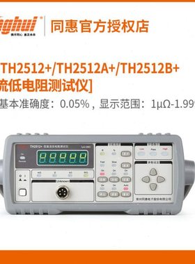 同惠直流低电阻测试仪TH251A/TH2512+/TH2512A+/2512B+毫欧表欧姆