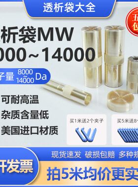 美国透析袋截留分子量MW8000-14000实验室膜MD10 25 34 44 55 77