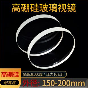 高硼硅玻璃视镜透明耐高温玻璃视镜片500度 150-200mm锅炉窥视镜