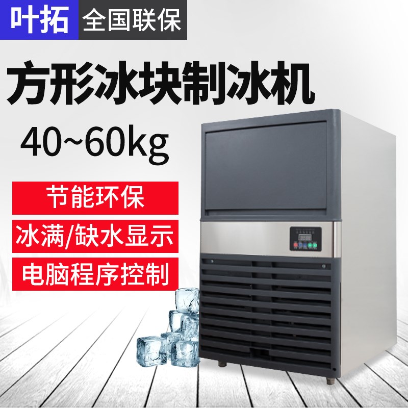 叶拓YTI-40S/50S/60S方A形冰块制冰机实验室商用厂家直发节能环保
