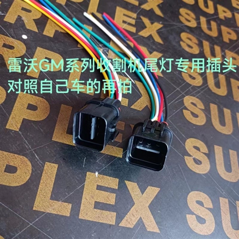 雷沃收割机尾Y灯专用插头