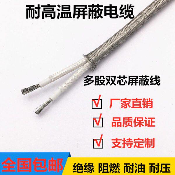 不锈钢屏蔽高温导线高温线硅胶编织双芯双绞防水线特种线缆可定制