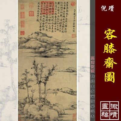 倪瓒容膝斋图宋元明清仿古山水高清国画彩色临摹画稿底稿微喷绢布,家居饰品,国画,淘宝优惠券,粉丝福利购,淘宝优惠卷