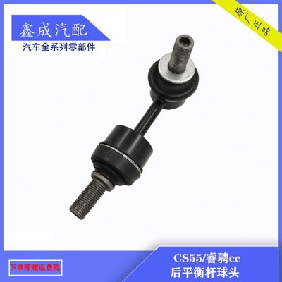 适配长安cs55睿骋cc逸动CS75后平衡杆球头左右稳定杆后拉杆球头