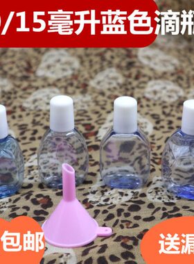 包邮10ml15毫升塑料瓶蓝色小滴瓶滴水瓶滴水瓶空瓶挤压瓶样品瓶