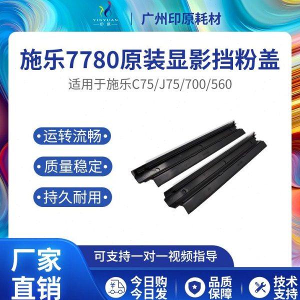 施乐7780原装显影挡粉盖560 C75 J75 7500 700 C60 700显影器盖板,办公设备/耗材/相关服务,复印机配件,淘宝优惠券,粉丝福利购,淘宝优惠卷