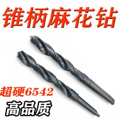 锥柄麻花钻6.0-12 14 20 30  32.5mm锥钻麻花钻6542材质锥柄钻头