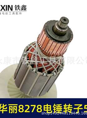 配华丽8278电锤转子5齿雷威锐派博普新牌凯诺X30电锤电机010159