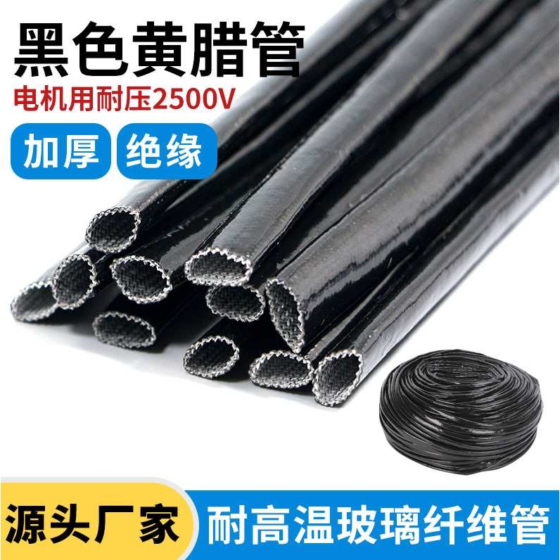 ll黑色电机套管加厚黄蜡管黄腊管绝缘套管玻璃纤维管玻纤管高温电