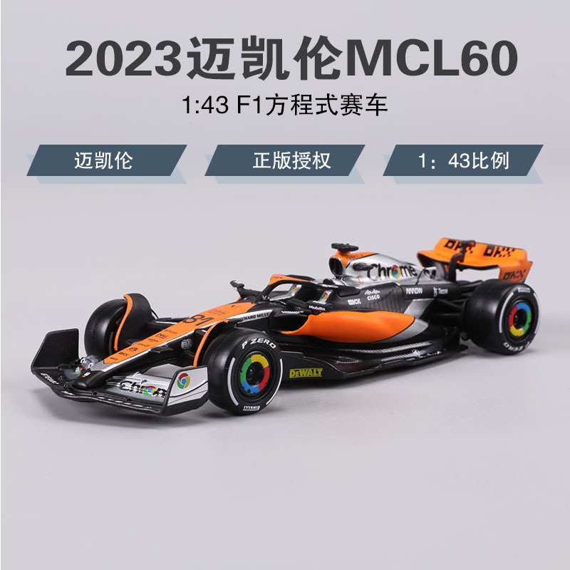 比美高1:43迈凯伦2023 MCL60 F1方程式赛车仿真合金汽车模型车模