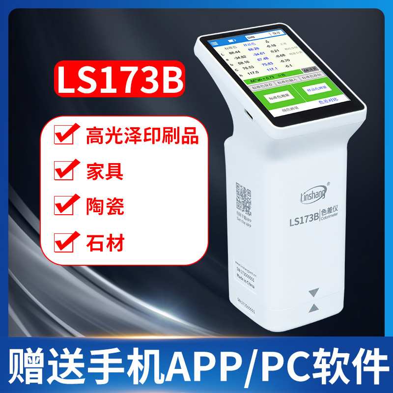 高精度色差仪LS170塑料油漆纺织测色仪LS172B触屏电脑色差计
