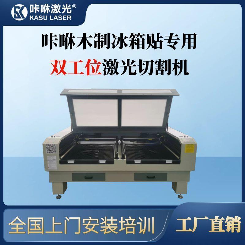 咔咻木制冰箱贴专用双工位激光切割机木板雕刻广告礼品加工现货