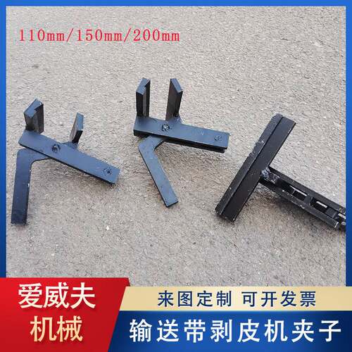 110mm150mm200mm矿用输送带剥皮机夹子 剥皮加紧钳配件接头