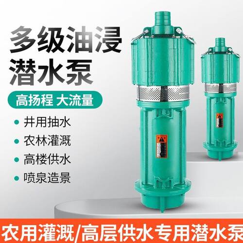 深井泵QD多级潜水泵家用220v高扬程油浸式农用灌溉水泵380v