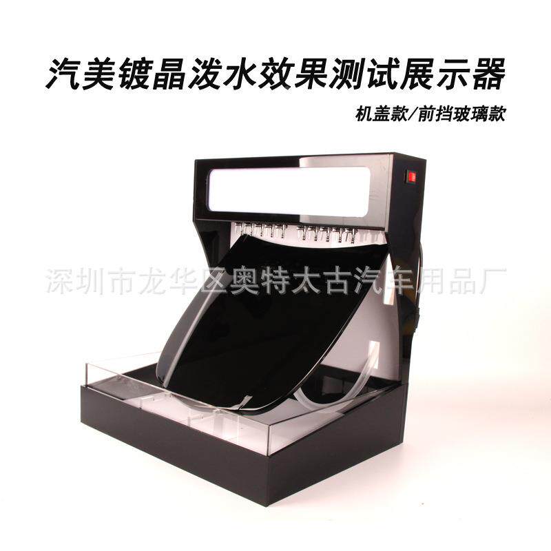 汽示美镀璃晶产品漆面/玻泼水效果测试展机机泼水玻镀膜驱水测试