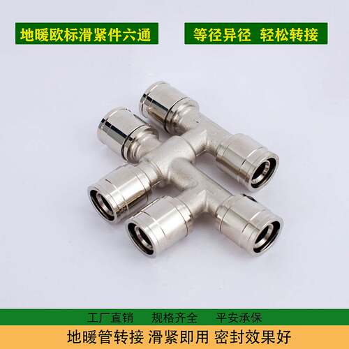 铝塑管配件滑紧式地暖六通接头  等径异径三通六通直接全铜接头